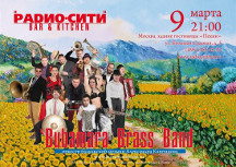 Афиша концерта Bubamara Brass Band 9 марта 2013 года