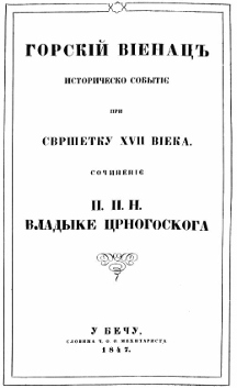 Горный венец