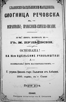 Словенско-населенска македонска слогница речовска